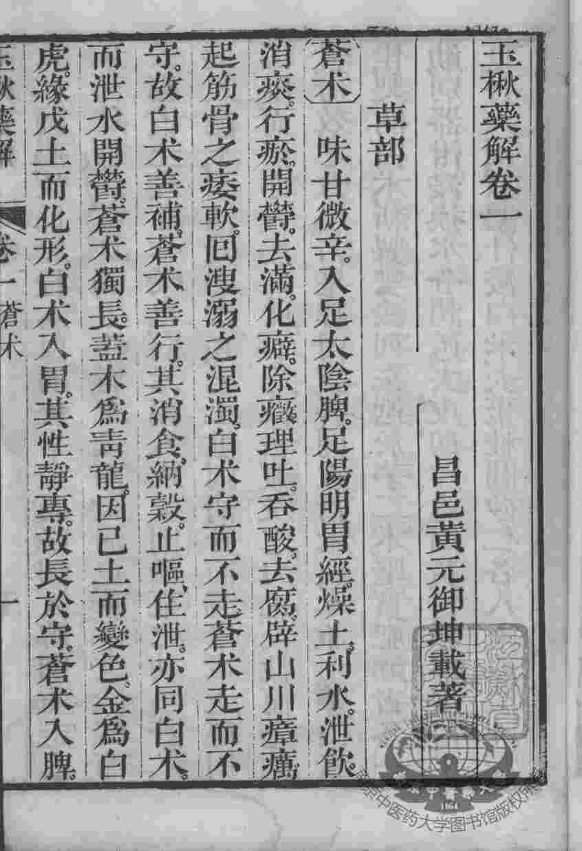 黄氏医书八种  玉楸药解  卷1-3